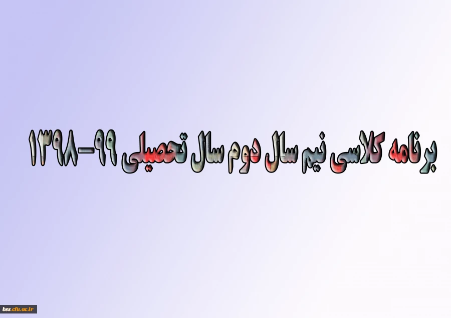 برنامه کلاسی نیم سال دوم سال تحصیلی 99-1398 2