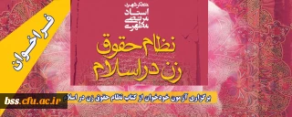 فراخوان؛

برگزاری آزمون خودخوان از کتاب نظام حقوق زن در اسلام