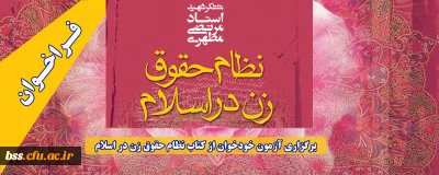 فراخوان؛

برگزاری آزمون خودخوان از کتاب نظام حقوق زن در اسلام