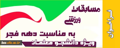 امور دانشجویی پردیس بنت الهدی صدر سنندج برگزار می کند؛

مسابقات ورزشی به مناسبت دهه فجر