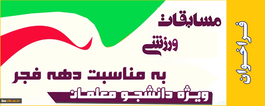 مسابقات ورزشی به مناسبت دهه فجر 3