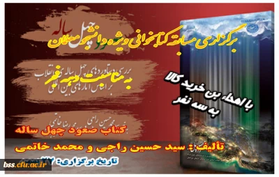  نهاد نمایندگی مقام معظم رهبری با همکاری کانون خط امام به مناسبت دهه فجر برگزار می کند:

مسابقه کتابخوانی از کتاب صعود چهل ساله