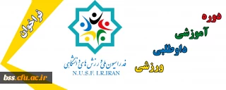 دوره آموزشی داوطلبی ورزشی