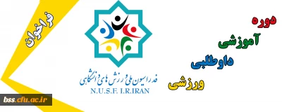 دوره آموزشی داوطلبی ورزشی