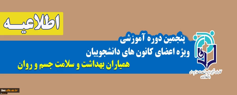 پنجمین دوره آموزشی مجازی با موضوع "خودمراقبتی جوانان" 3