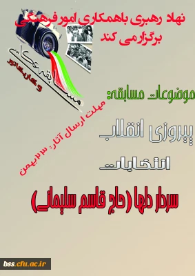 نهاد رهبری با همکاری واحد فرهنگی به مناسبت گرامی داشت چهل و یکمین سالگرد پیروزی انقلاب برگزار می کند:

مسابقه عکاسی و کاریکاتو ر