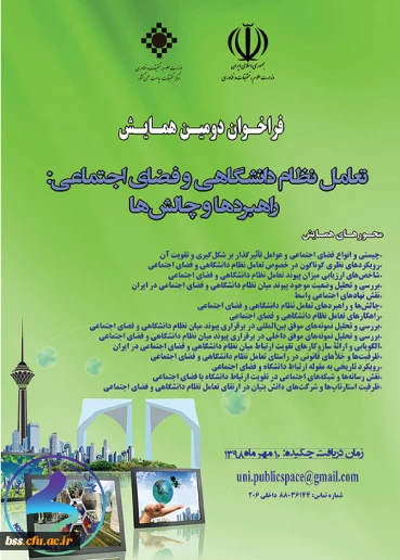 دومین همایش ملی (تعامل نظام دانشگاهی و فضای اجتماعی 