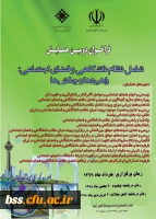 دومین همایش ملی (تعامل نظام دانشگاهی و فضای اجتماعی 