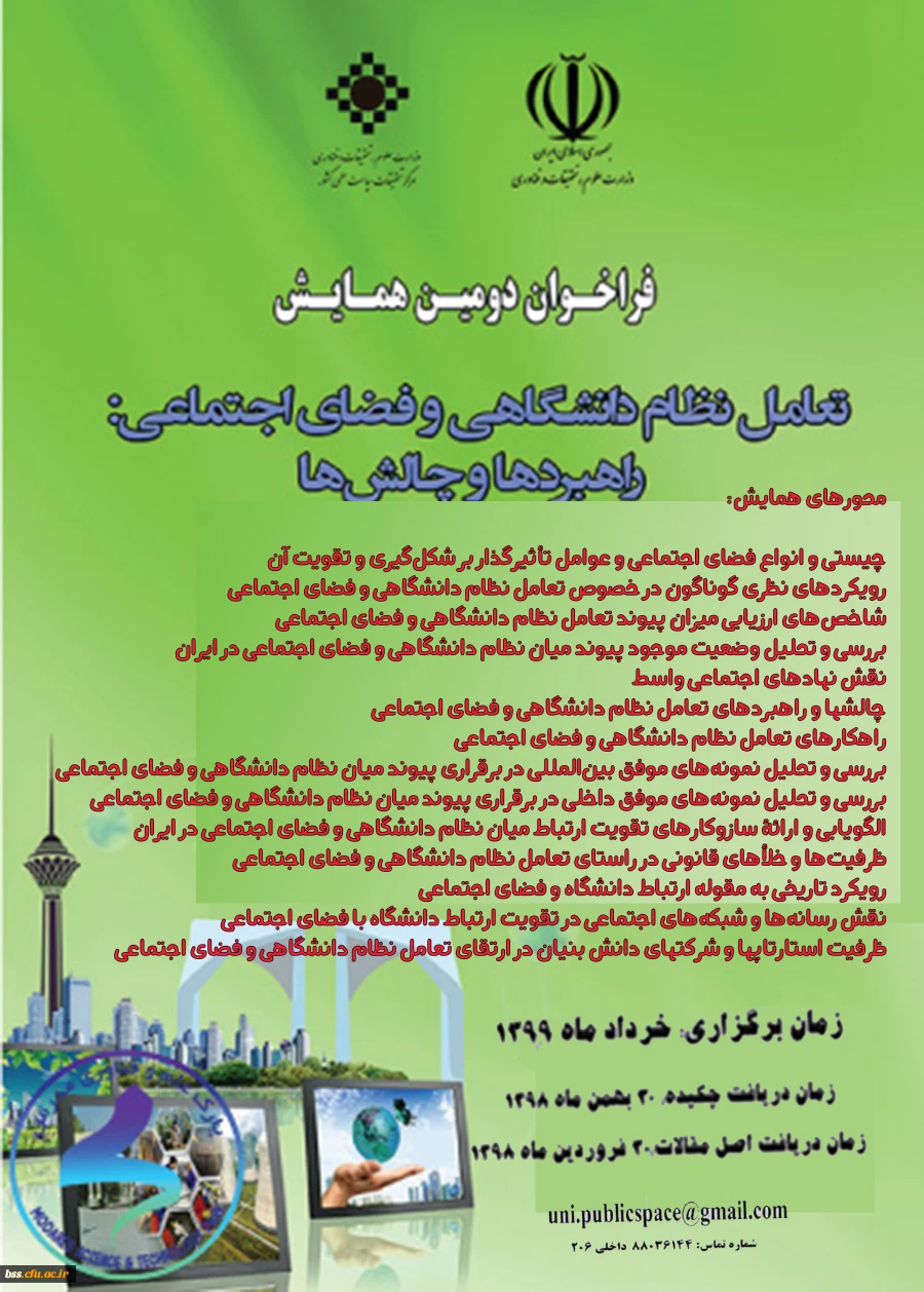 دومین همایش ملی (تعامل نظام دانشگاهی و فضای اجتماعی 