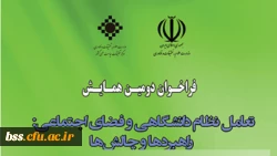 دومین همایش ملی (تعامل نظام دانشگاهی و فضای اجتماعی 