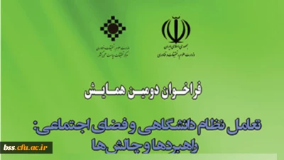 دومین همایش ملی (تعامل نظام دانشگاهی و فضای اجتماعی 