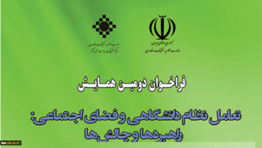 دومین همایش ملی (تعامل نظام دانشگاهی و فضای اجتماعی 