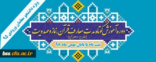 اطلاعیه؛

ثبت نام دوره آموزشی مهارتی نماز ( طرح معراج)