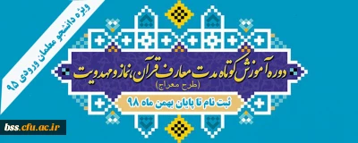 اطلاعیه؛

ثبت نام دوره آموزشی مهارتی نماز ( طرح معراج)