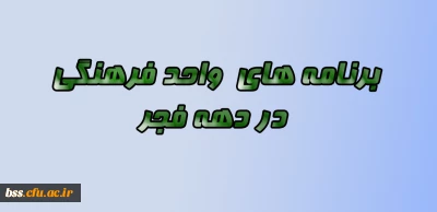 واحد فرهنگی با همکاری نهاد رهبری و کانونها به مناسبت دهه فجر برگزار می کند

برنامه های دهه فجر
