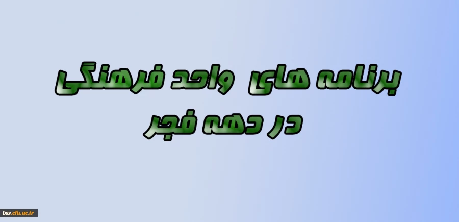 برنامه های دهه فجر 2