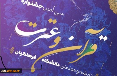 سی امین جشنواره قرآن و عترت