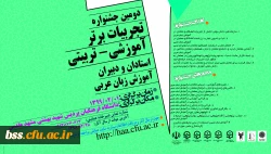جشنواره کشوری تجربیات برتر آموزش زبان عربی  دانشگاه فرهنگیان استان خراسان رضوی 2