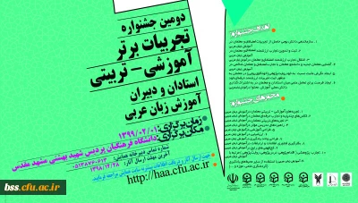 جشنواره کشوری تجربیات برتر آموزش زبان عربی  دانشگاه فرهنگیان استان خراسان رضوی
