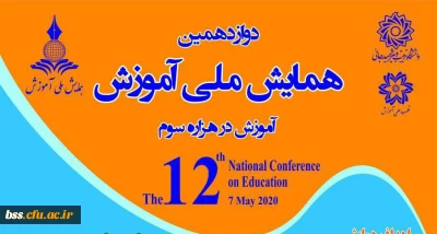 فراخوان دوازدهمین دوره همایش ملی آموزش 