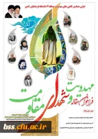اولین همایش کانون های مهدویت منطقه 3 در قالب فراخوان مقاله مهدویت و شهدای مقاومت