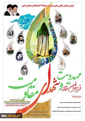 اولین همایش کانون های مهدویت منطقه 3 در قالب فراخوان مقاله مهدویت و شهدای مقاومت