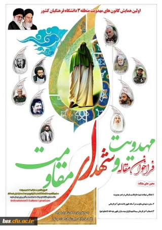 اولین همایش کانون های مهدویت منطقه 3 در قالب فراخوان مقاله مهدویت و شهدای مقاومت