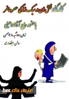 کارگاه نقش زن در سبک زندگی عصر حاضر