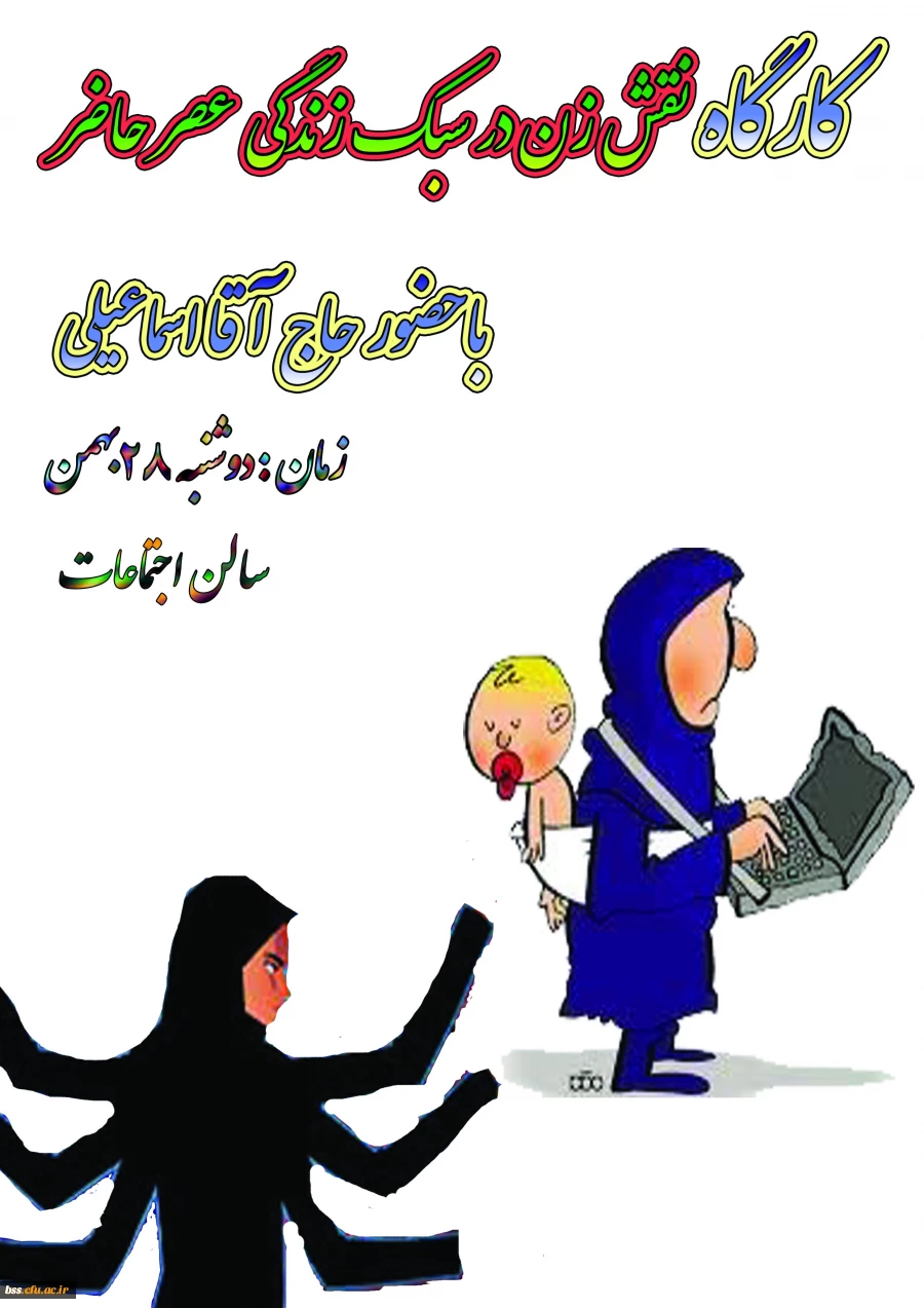 کارگاه نقش زن در سبک زندگی عصر حاضر