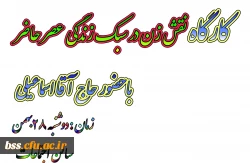 کارگاه نقش زن در سبک زندگی عصر حاضر