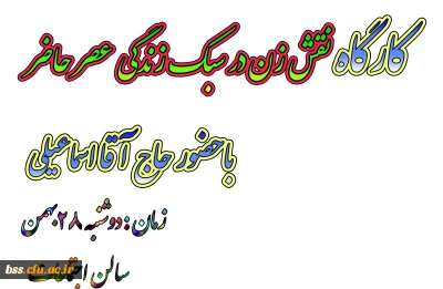 کارگاه نقش زن در سبک زندگی عصر حاضر برگزار می شود