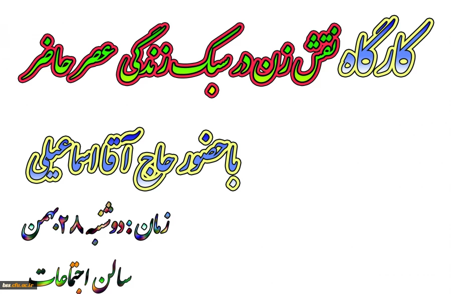 کارگاه نقش زن در سبک زندگی عصر حاضر