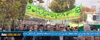 بیانیه دفتر نهاد نمایندگی مقام معظم رهبری(مدظله العالی) در دانشگاه فرهنگیان کردستان به مناسبت راهپیمایی یوم الله 22 بهمن