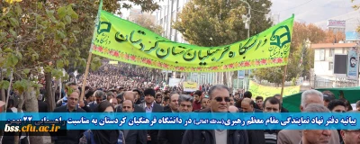 بیانیه دفتر نهاد نمایندگی مقام معظم رهبری(مدظله العالی) در دانشگاه فرهنگیان کردستان به مناسبت راهپیمایی یوم الله 22 بهمن