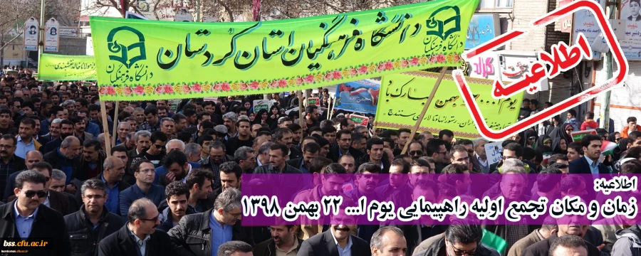 اطلاعیه؛
زمان و مکان تجمع اولیه راهپیمایی یوم ا... 22 بهمن 1398 2