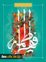 ولادت حضرت فاطمه زهرا(س)و روز زن مبارک