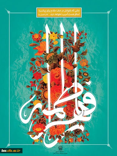 ولادت حضرت فاطمه زهرا(س)و روز زن مبارک