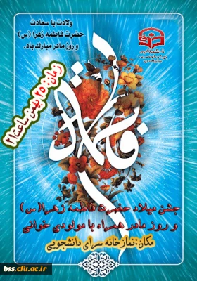 هیأت فاطمیه و نهاد نمایندگی مقام معظم رهبری برگزار می کند:

جشن میلاد حضرت فاطمه زهرا (س) و روز مادر 
