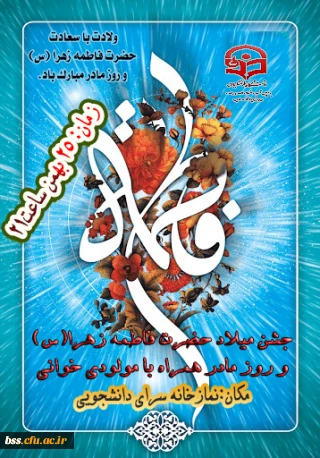هیأت فاطمیه و نهاد نمایندگی مقام معظم رهبری برگزار می کند:

جشن میلاد حضرت فاطمه زهرا (س) و روز مادر 
