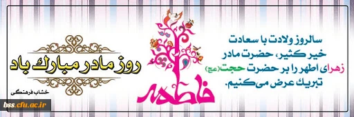 پیام تبریک دکتر یحیی معروفی به مناسبت روز زن 2