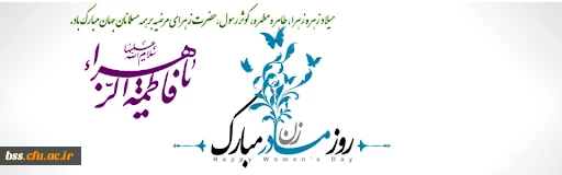 پیام تبریک دکتر یحیی معروفی به مناسبت روز زن 3