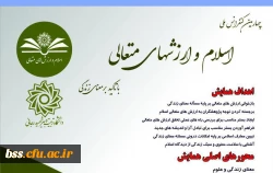 فراخوان چهارمین کنفرانس ملی اسلام و ارزشهای متعالی    2