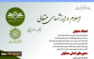 فراخوان چهارمین کنفرانس ملی اسلام و ارزشهای متعالی   