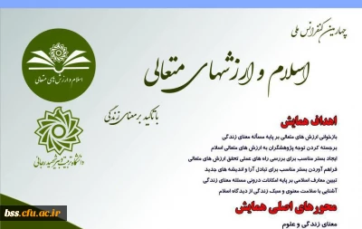 فراخوان چهارمین کنفرانس ملی اسلام و ارزشهای متعالی   