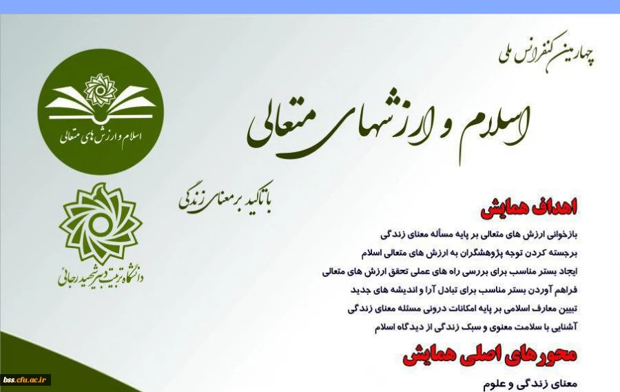 فراخوان چهارمین کنفرانس ملی اسلام و ارزشهای متعالی    2