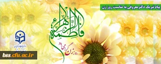 پیام تبریک دکتر یحیی معروفی به مناسبت روز زن