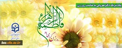 پیام تبریک دکتر یحیی معروفی به مناسبت روز زن