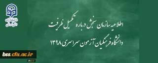 اطلاعیه سازمان سنجش آموزش کشور درباره مرحله تکمیل ظرفیت پردیس های دانشگاه فرهنگیان آزمون سراسری سال 1398