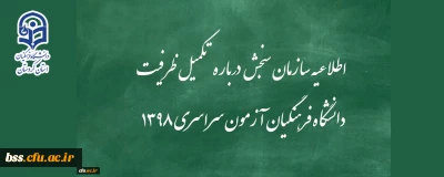 اطلاعیه سازمان سنجش آموزش کشور درباره مرحله تکمیل ظرفیت پردیس های دانشگاه فرهنگیان آزمون سراسری سال 1398