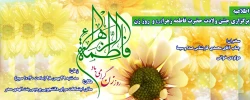 برگزاری جشن ولادت حضرت فاطمه زهرا(س) و  روز زن 2